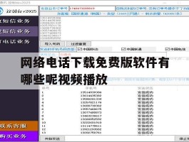 网络电话下载免费版软件有哪些呢视频播放