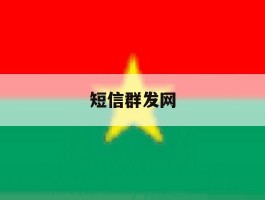 短信群发网