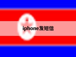 iphone发短信