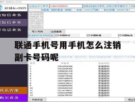 联通手机号用手机怎么注销副卡号码呢