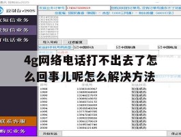4g网络电话打不出去了怎么回事儿呢怎么解决方法的简单介绍