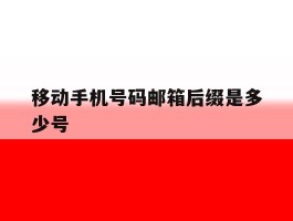 移动手机号码邮箱后缀是多少号