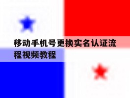 移动手机号更换实名认证流程视频教程