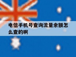 包含电信手机号查询流量余额怎么查的啊的词条