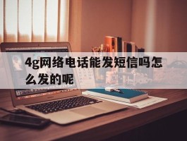 4g网络电话能发短信吗怎么发的呢