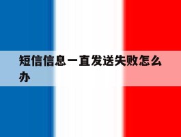 短信信息一直发送失败怎么办