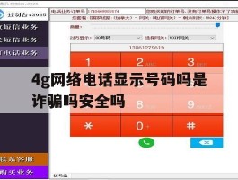 4g网络电话显示号码吗是诈骗吗安全吗