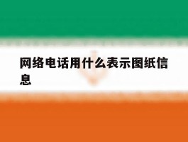 网络电话用什么表示图纸信息