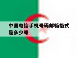 中国电信手机号码邮箱格式是多少号