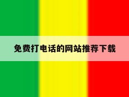 免费打电话的网站推荐下载