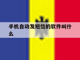 手机自动发短信的软件叫什么