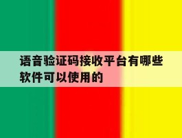 语音验证码接收平台有哪些软件可以使用的