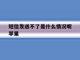 短信发送不了是什么情况呢苹果