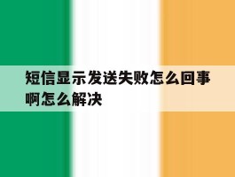 短信显示发送失败怎么回事啊怎么解决