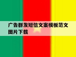 广告群发短信文案模板范文图片下载