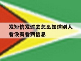 发短信发过去怎么知道别人看没有看到信息