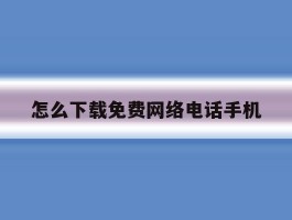 怎么下载免费网络电话手机