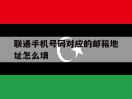 联通手机号码对应的邮箱地址怎么填