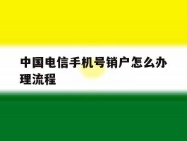中国电信手机号销户怎么办理流程