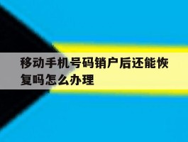 移动手机号码销户后还能恢复吗怎么办理
