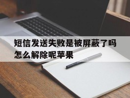 短信发送失败是被屏蔽了吗怎么解除呢苹果