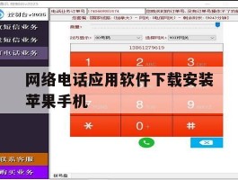 关于网络电话应用软件下载安装苹果手机的信息