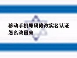 移动手机号码修改实名认证怎么改回来