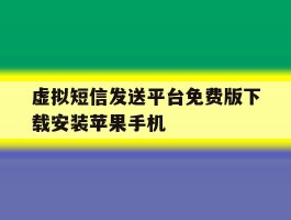 关于虚拟短信发送平台免费版下载安装苹果手机的信息