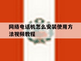网络电话机怎么安装使用方法视频教程