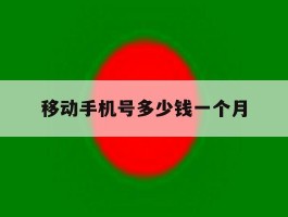 移动手机号多少钱一个月