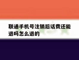 联通手机号注销后话费还能退吗怎么退的