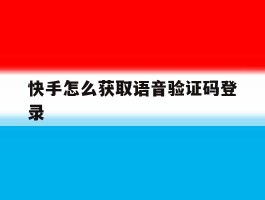 快手怎么获取语音验证码登录