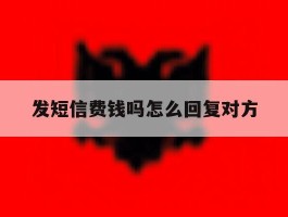 发短信费钱吗怎么回复对方