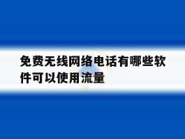 免费无线网络电话有哪些软件可以使用流量