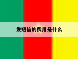 发短信的费用是什么