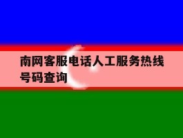 南网客服电话人工服务热线号码查询