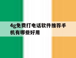 4g免费打电话软件推荐手机有哪些好用