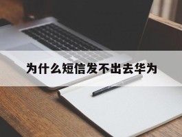 为什么短信发不出去华为