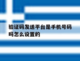 验证码发送平台是手机号码吗怎么设置的