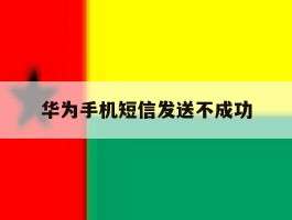 华为手机短信发送不成功