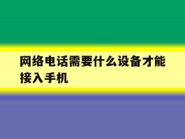 网络电话需要什么设备才能接入手机
