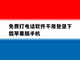 包含免费打电话软件不用登录下载苹果版手机的词条