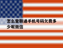 怎么查联通手机号码欠费多少呢微信