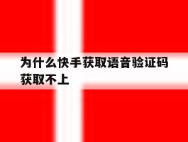 为什么快手获取语音验证码获取不上