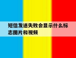 短信发送失败会显示什么标志图片和视频