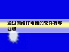 通过网络打电话的软件有哪些呢