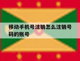 移动手机号注销怎么注销号码的账号