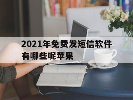 2021年免费发短信软件有哪些呢苹果