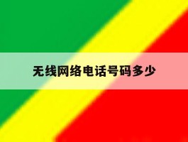 无线网络电话号码多少