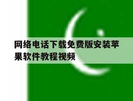包含网络电话下载免费版安装苹果软件教程视频的词条